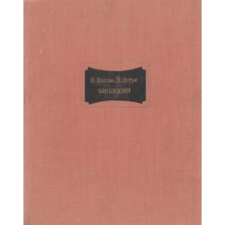 Биология. (Биологические процессы и законы) | Вилли К. - купить с ...