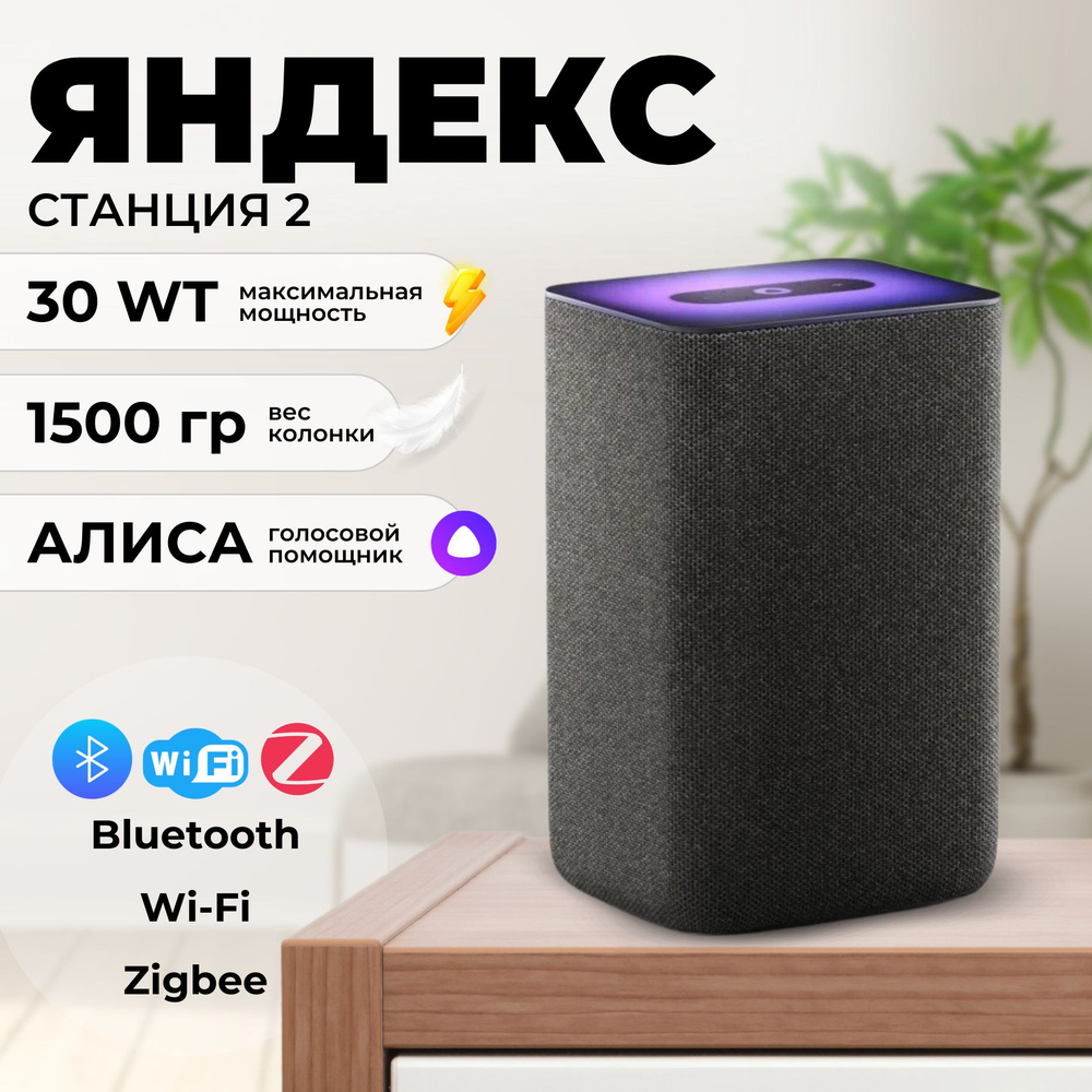 Колонка Яндекс Станция 2 Black (YNDX-00051 Black) / умная Яндекс.Станция 2  с Алисой / станция вторая, 30Вт / чёрный антрацит