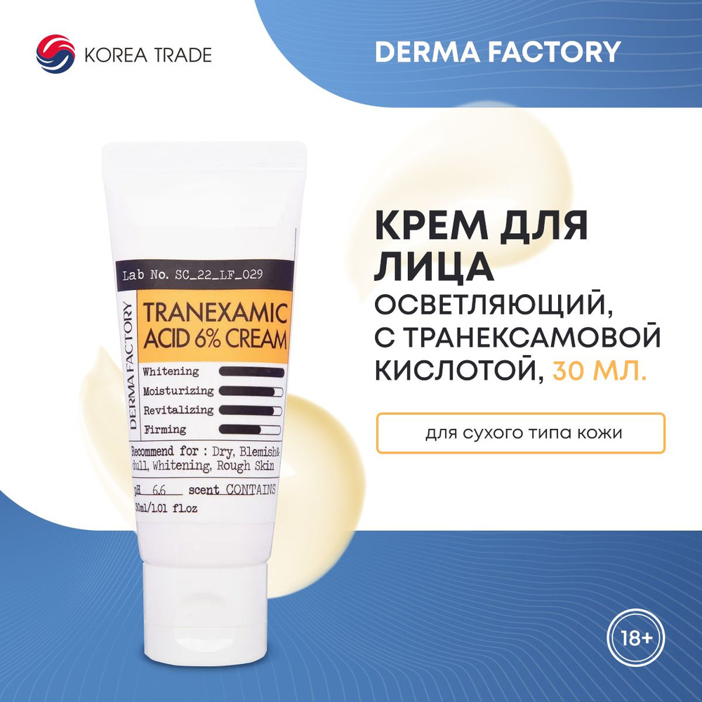 Крем для лица с транексамовой кислотой Derma Factory TRANEXAMIC ACID 6% CREAM 30мл  #1