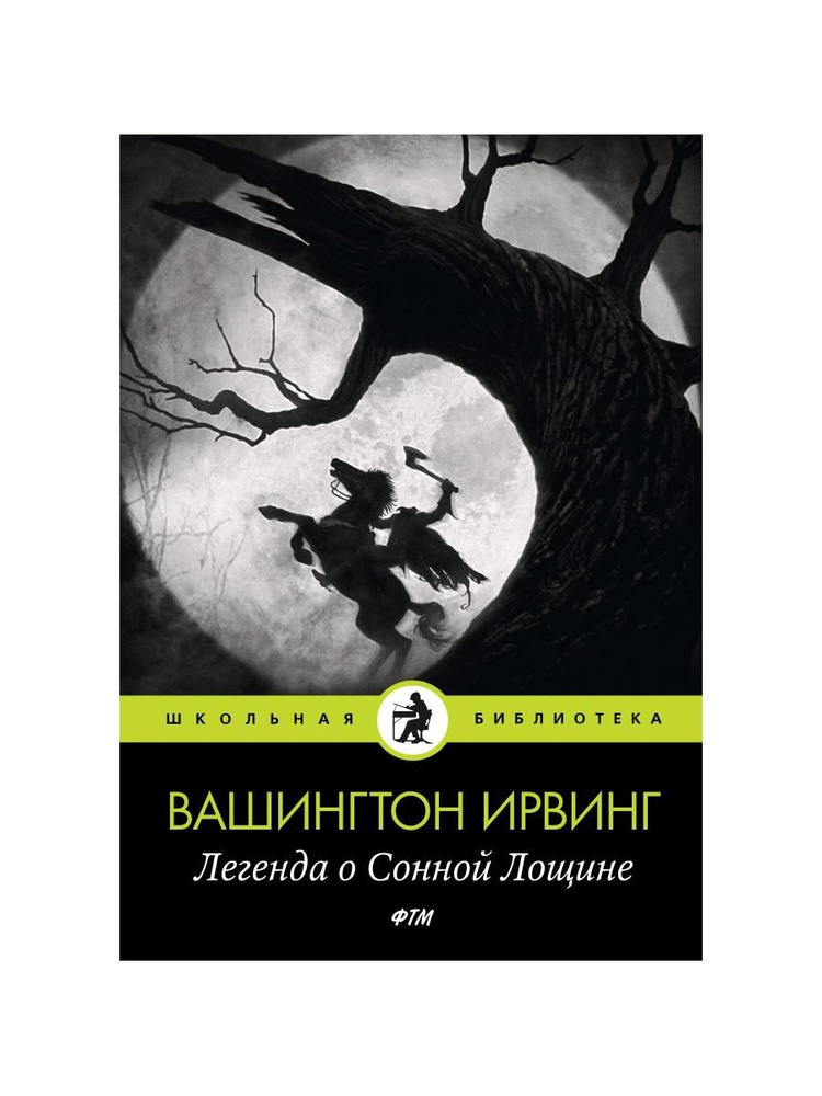 Легенда о Сонной Лощине | Ирвинг Вашингтон #1