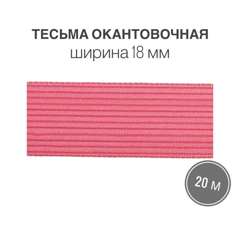 Тесьма окантовочная, бейка, 18мм*20м розовый (4гр/м) #1