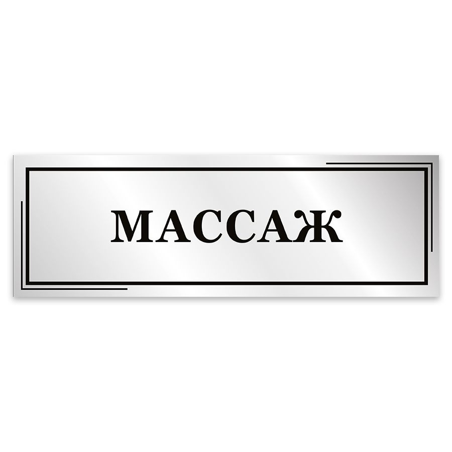 Табличка, Мастерская табличек, Массаж, 30см х 10см, в салон красоты, на  дверь