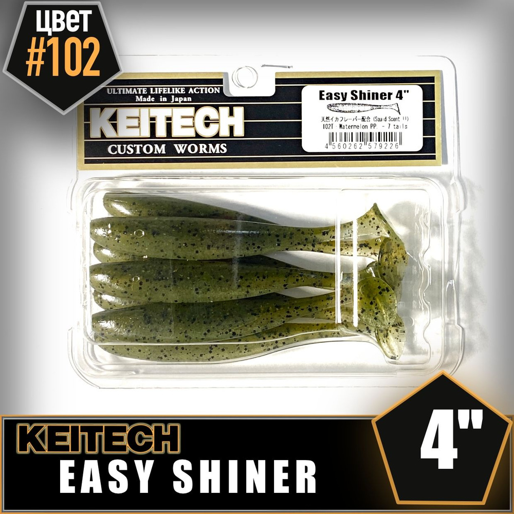 KEITECH Easy Shiner 4" #102 Приманка силиконовая #1