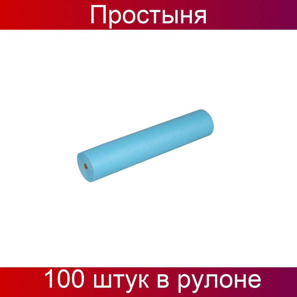 Чистовье Простыня в рулоне 200x80, спанбонд, голубой, Стандарт, 100 штук в рулоне  #1