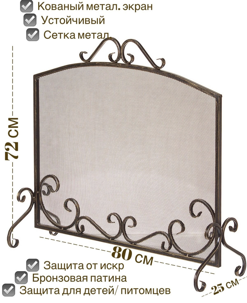 Защитный экран кованый от искр для камина, цвет бронза - купить с доставкой  по выгодным ценам в интернет-магазине OZON (259200730)