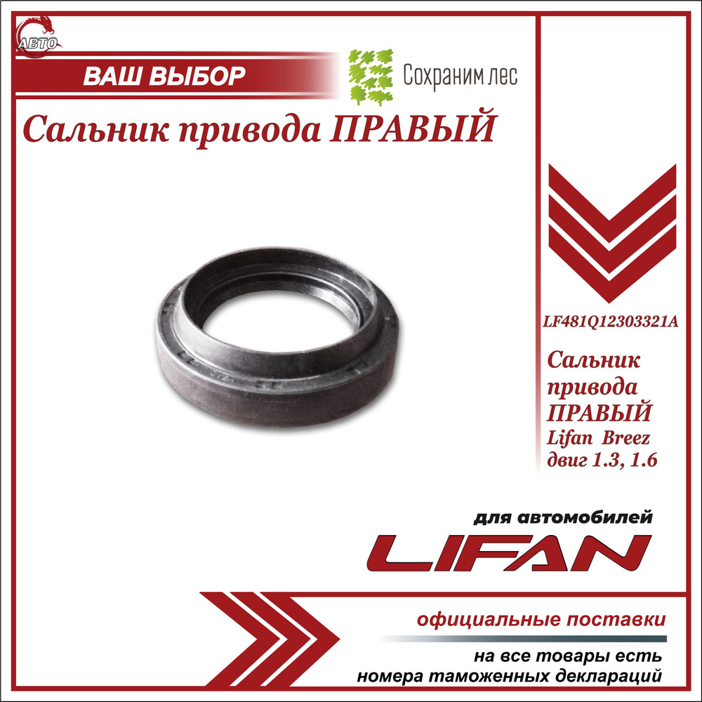 Сальник привода ПРАВЫЙ для Лифан Бриз 1.3 1.6 / Lifan Breez 1.3 1.6 /  LF481Q12303321A - Lifan арт. LF481Q12303321A - купить по выгодной цене в  интернет-магазине OZON (955144963)