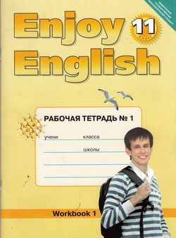 11 класс. Рабочая тетрадь. Биболетова М.З., Бабушис Е.Е., Снежко Н.Д ...