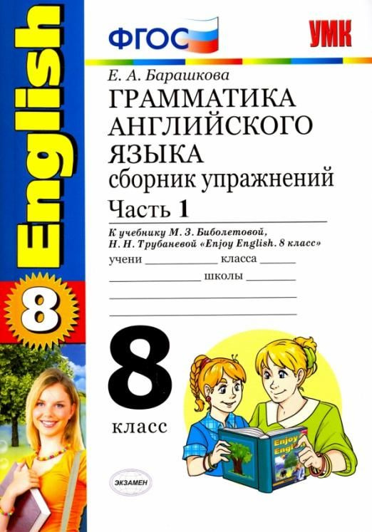 Английский язык. 8 класс. Грамматика. Сборник упражнений к учебнику ...