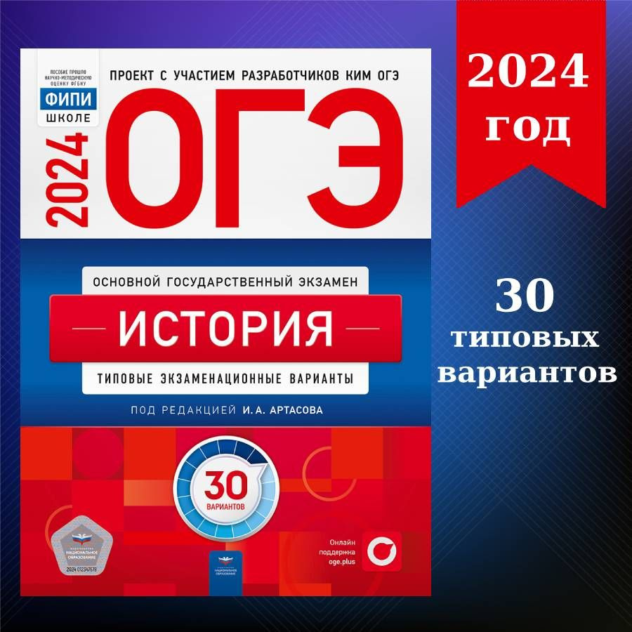 ОГЭ-2024. История: типовые экзаменационные варианты: 30 вариантов | Артасов  Игорь Анатольевич