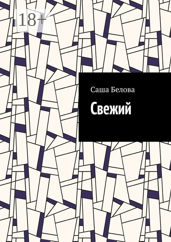 Свежий | Саша Белова #1