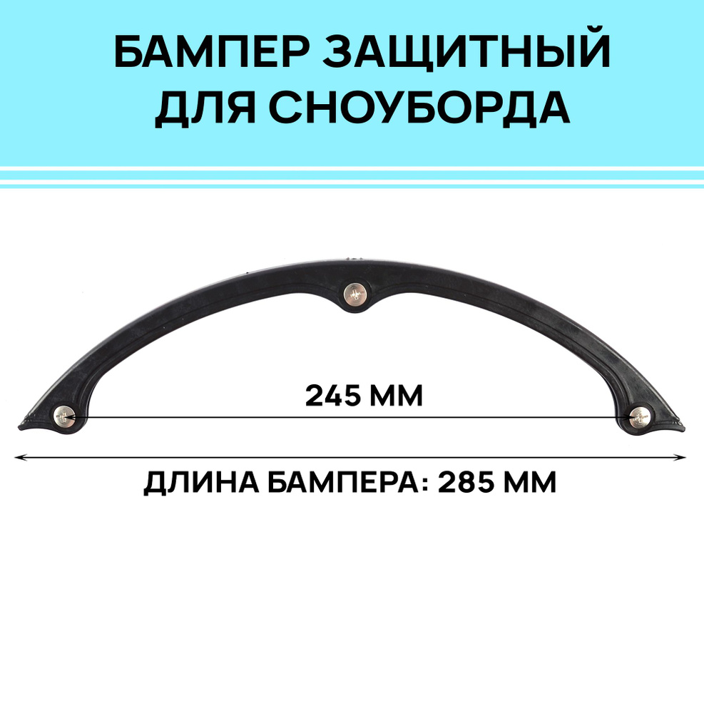 Бампер защитный для сноуборда Backside, длина 285 мм, пластик, 3 крепежных винта (в комплекте), черный #1