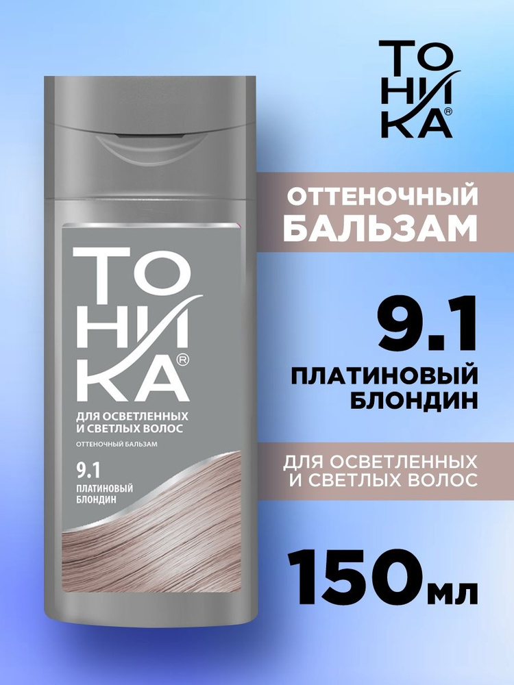 Тоника Оттеночный Бальзам для волос, тон 9.1 платиновый блондин 150мл ...