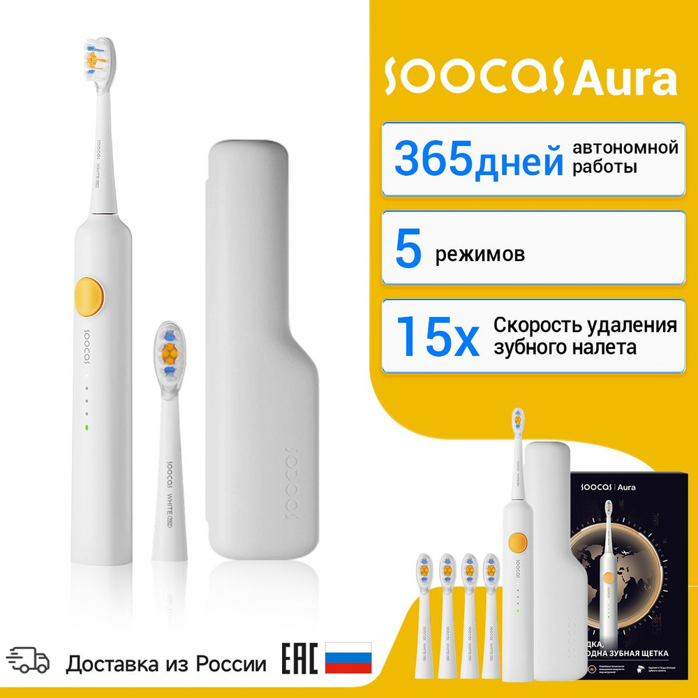 Электрическая зубная щетка SOOCAS Aura, время автономной работы 365 дней ,  4 насадки + чехол для хранения, 5 режимов чистки