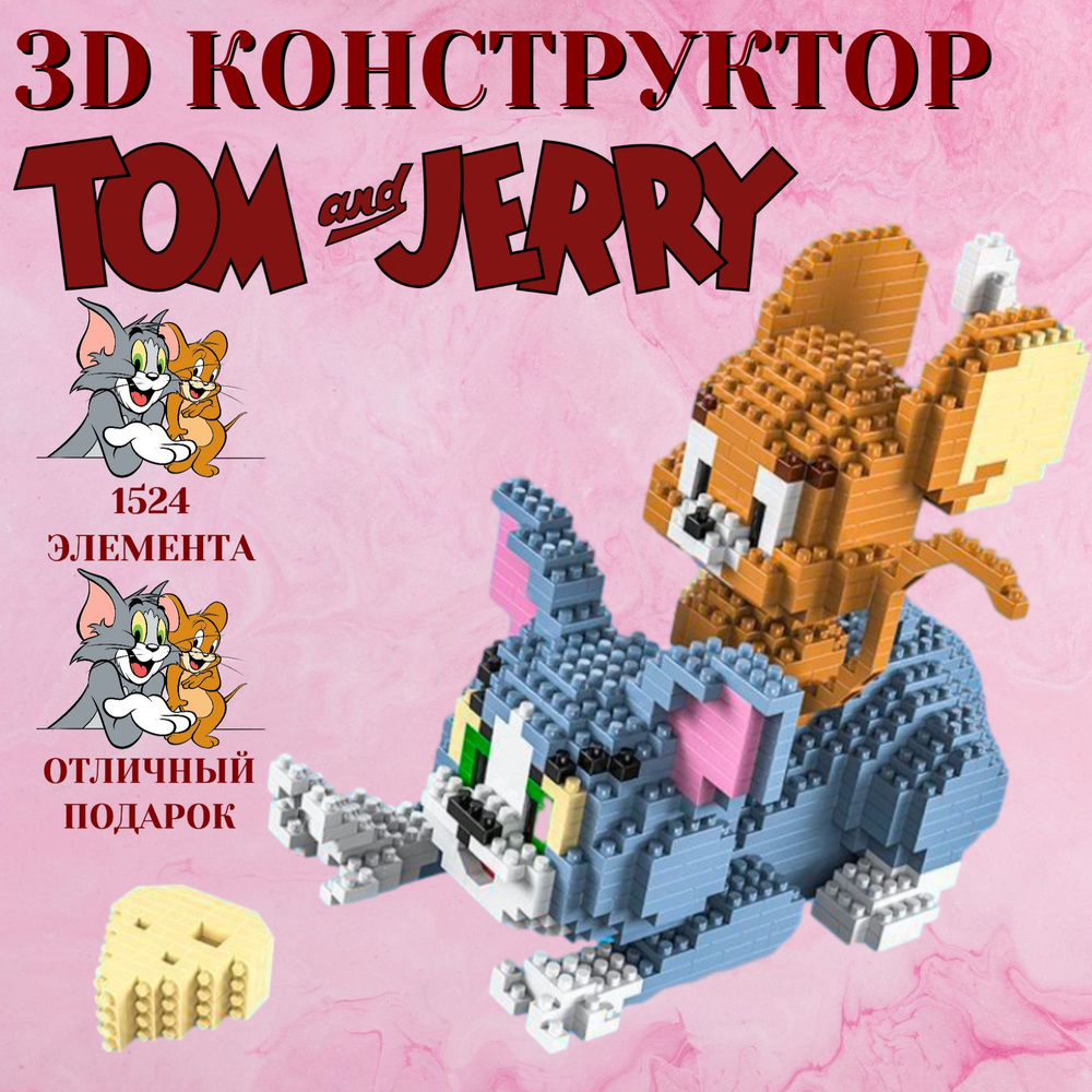 3D конструктор Том и Джерри из 1524 миниблоков, сборная модель для ...