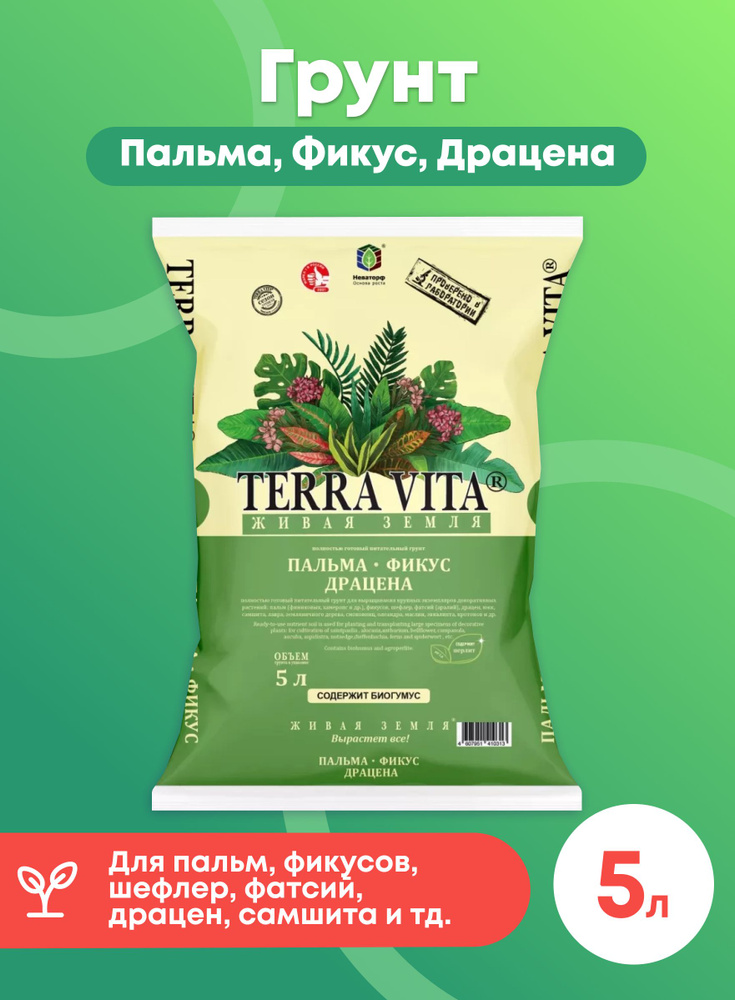 Грунт "TERRA VITA" Живая Земля Пальма, Фикус, Драцена 5л - купить по ...
