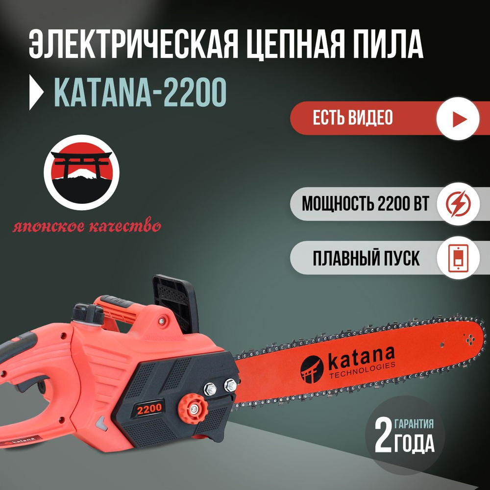 Цепная электрическая пила Katana-2200, электропила на 2200вт - купить с  доставкой по выгодным ценам в интернет-магазине OZON (1262972735)