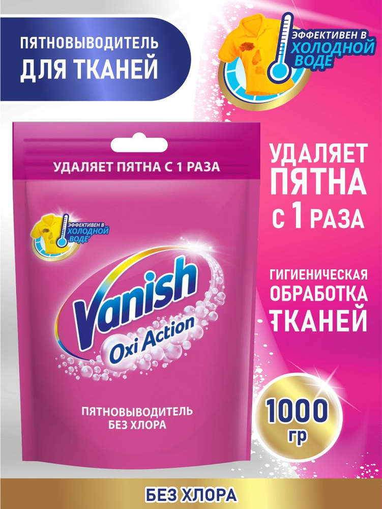 VANISH OXI Action Пятновыводитель для тканей 1 кг. порошок #1