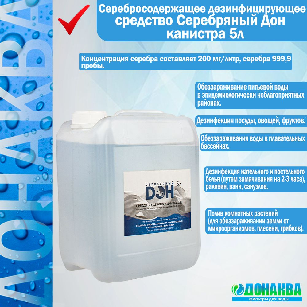 Серебросодержащее дезинфицирующее средство Серебряный Дон канистра 5л ...