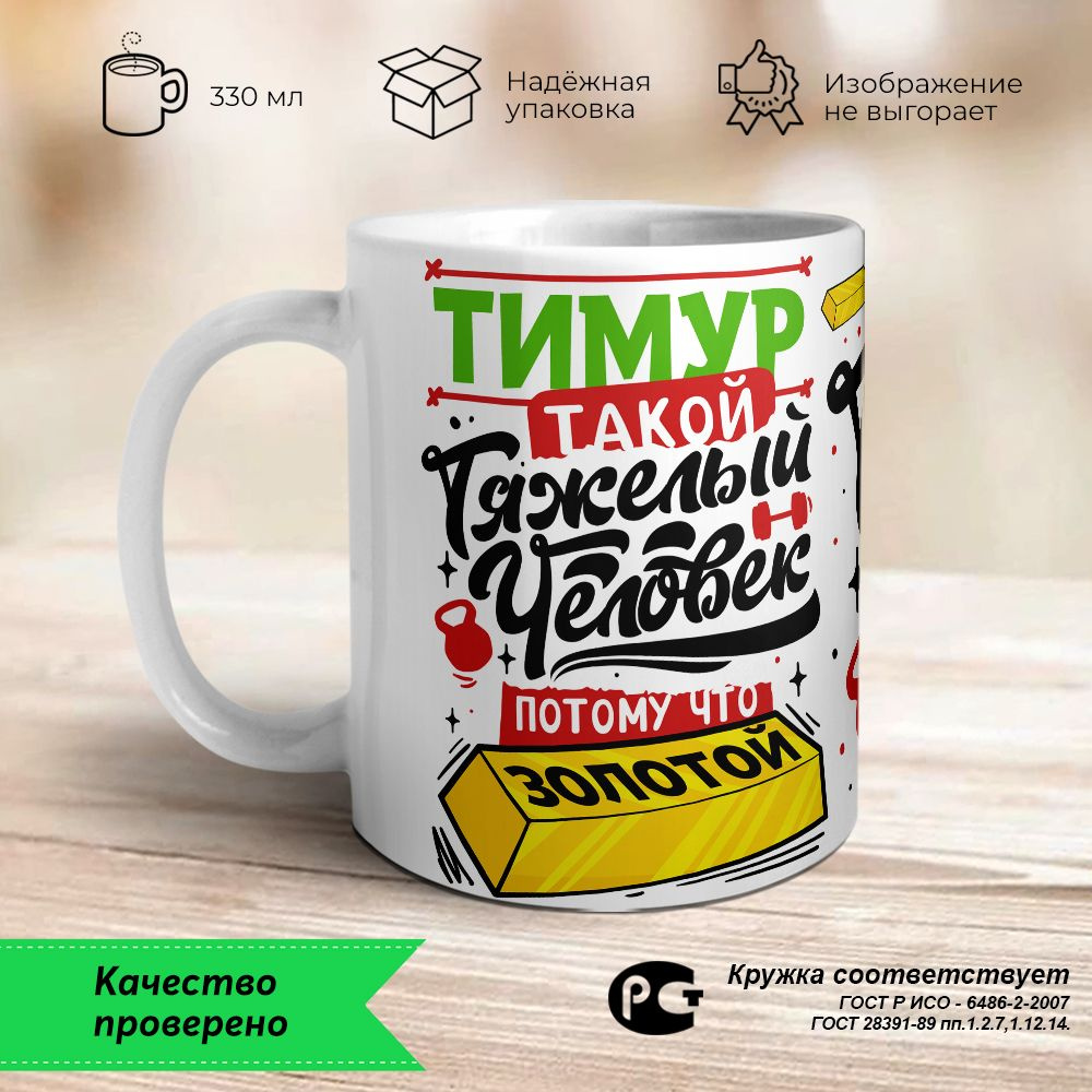 Orca Coatings Кружка "Тимур такой тяжелый человек, потому что золотой. Кружка керамическая", 330 мл, #1