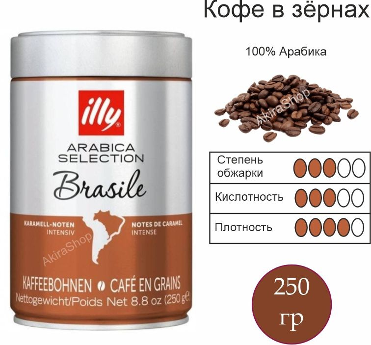 Кофе в зернах, Illy Brazil Monoarabica, арабика, 250 г (Италия) #1