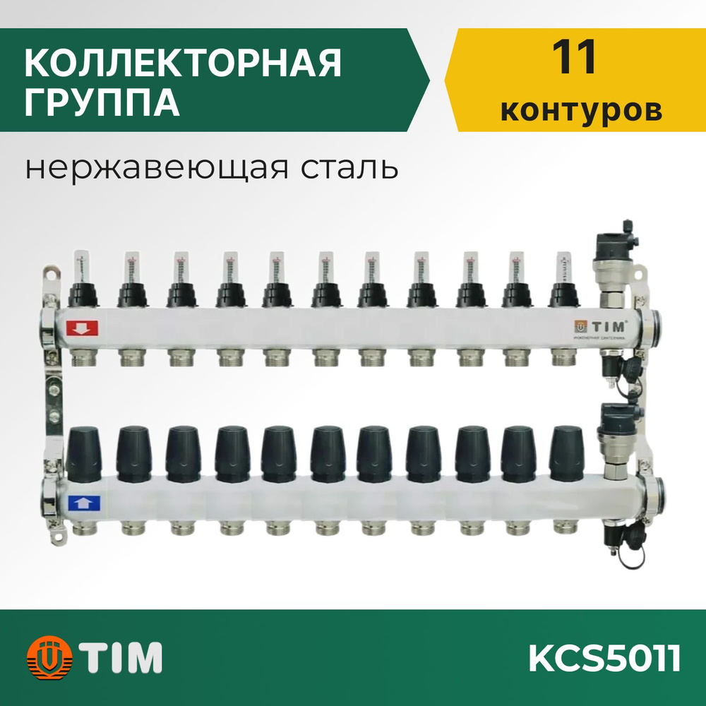 Коллекторная группа Tim KCS5011 1", 11 выходов 3/4" #1