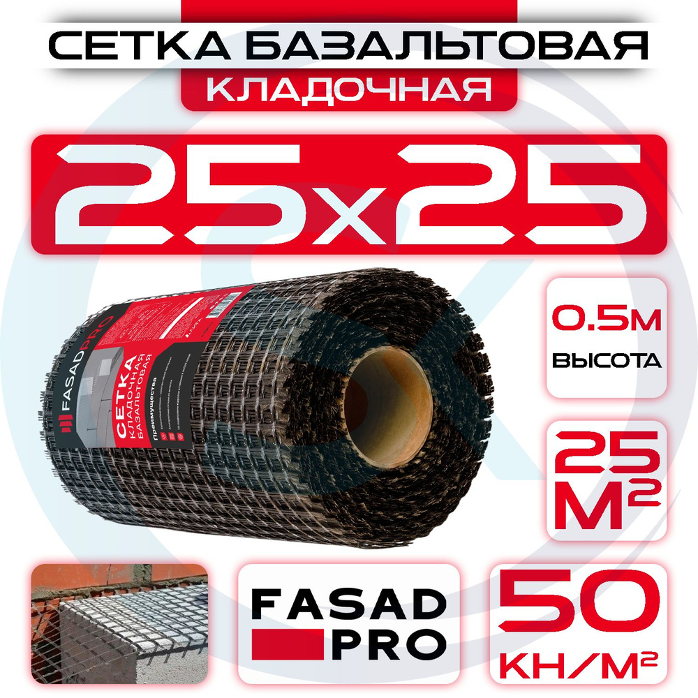 Сетка кладочная базальтовая / 25х25 (0,5х50 м)/ 50кН.м2/ для кладки блоков / FasadPro  #1
