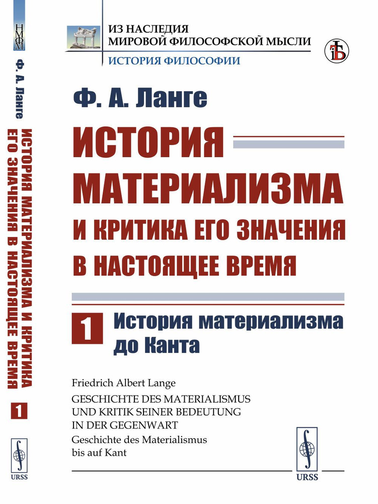 История материализма и критика его значения в настоящее время: История материализма до Канта. Пер. с #1