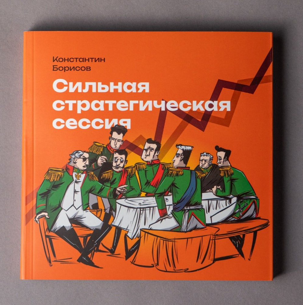 Сильная стратегическая сессия | Борисов Константин - купить с доставкой по  выгодным ценам в интернет-магазине OZON (1256326192)