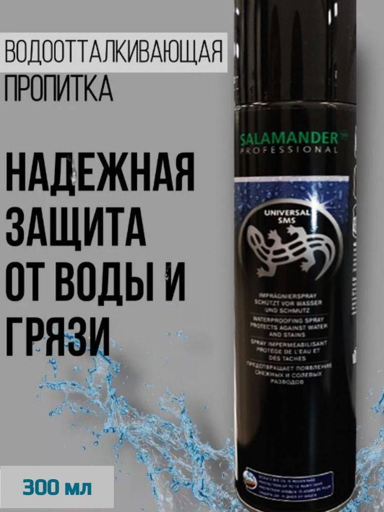 Salamander universal. Salamander пропитка водоотталкивающая. Salamander пропитка Laser. Salamander lack Care. Salamander пропитка Combi Care.