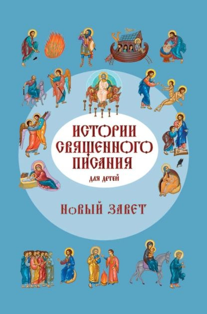 Истории Священного Писания для детей. Новый Завет | Российское Библейское Общество | Электронная книга #1