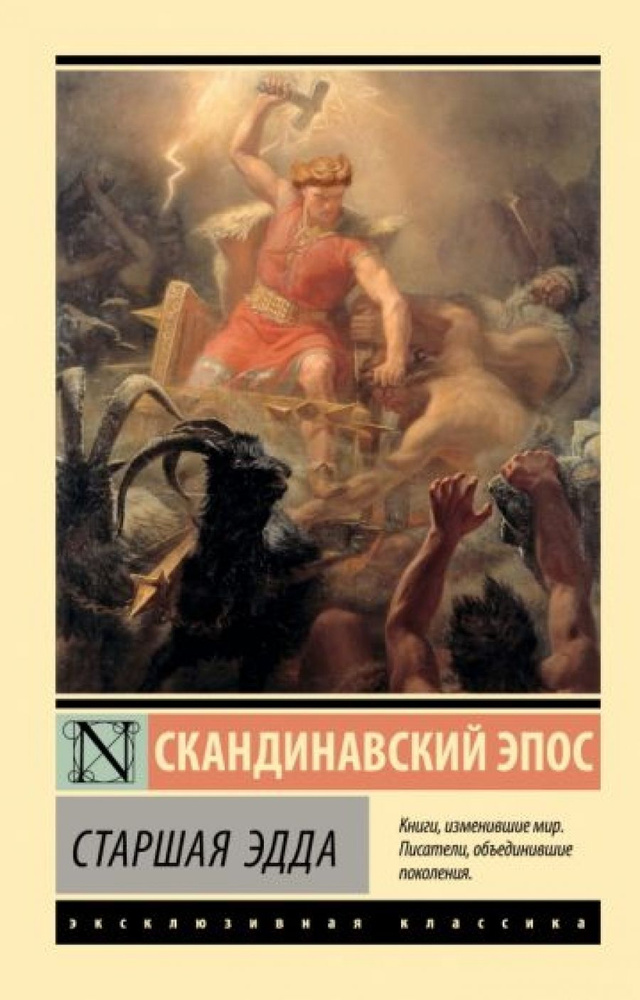 Старшая Эдда #1