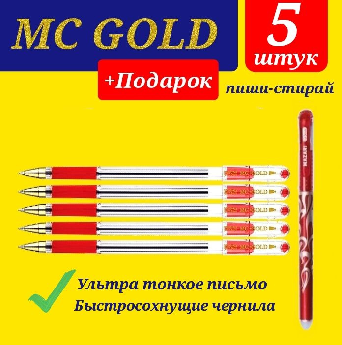 Ручка шариковая масляная MunHwa MC Gold. Набор 5 шт. Цвет чернил: красный + ПОДАРОК ручка стираемая "Магия" #1