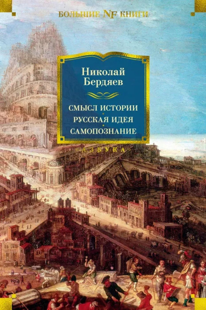 Смысл истории. Русская идея. Самопознание | Бердяев Н. #1