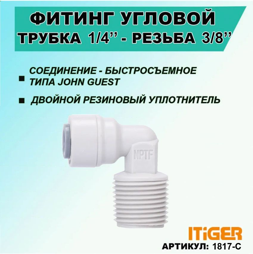 Фитинг угловой iTiGer 2шт. типа John Guest (JG) для фильтра воды, трубка 1/4" - резьба наружная 3/8" #1