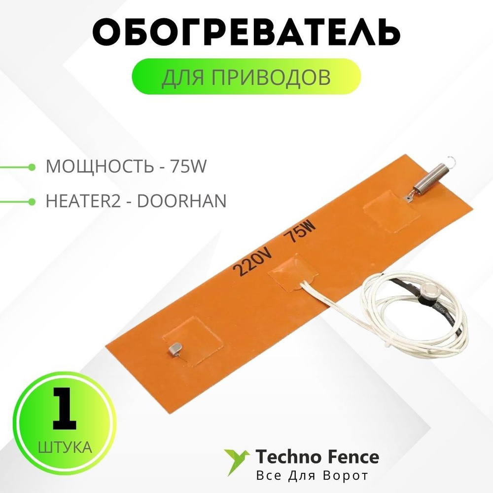 Обогреватель для приводов 75W, Heater2 - DoorHan #1