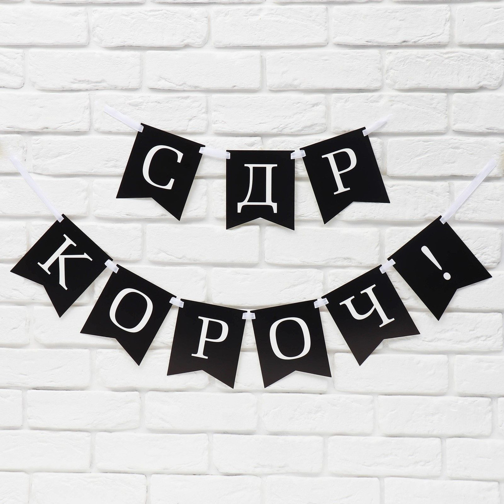 Гирлянда на ленте С др короч! , длина 150 см #1