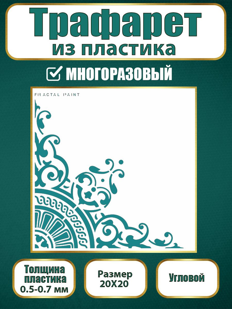 Угловой трафарет из пластика многоразовый 004 (20х20 см) #1
