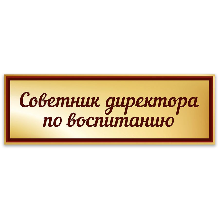 Табличка, Дом стендов, Советник директора по воспитанию, 30 см х 10 см, в  школу, на дверь, 30 см, 10 см - купить в интернет-магазине OZON по выгодной  цене (862299005)