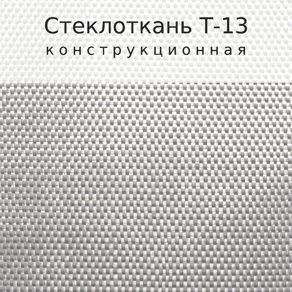Стеклоткань Т-13, размер 10м х 1м купить по доступной цене в интернет ...