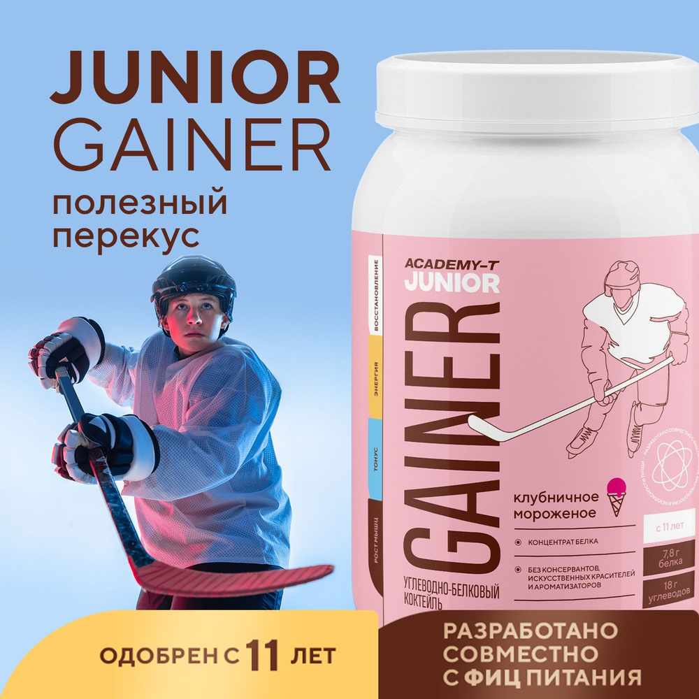 Junior Gainer (Юниор Гейнер) АКАДЕМИЯ-Т 900 гр Клубничное мороженое -  купить с доставкой по выгодным ценам в интернет-магазине OZON (1266777484)