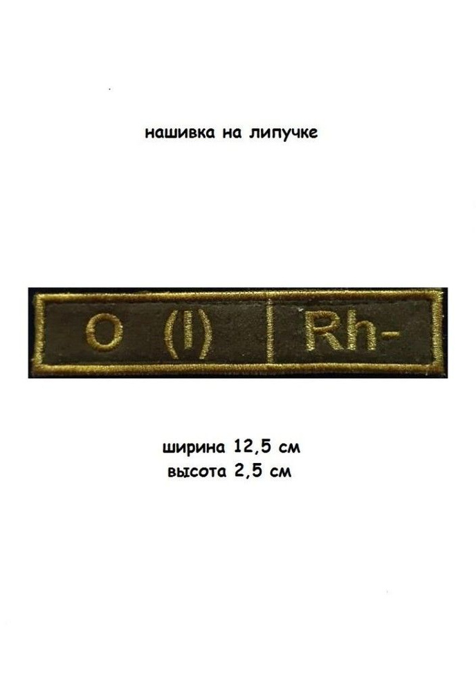 Нашивка полевая Группа крови 1- Первая отрицательная 12.5х2.5 см  #1