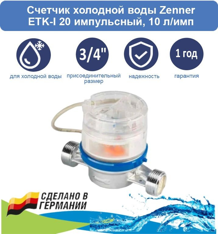 Счетчик холодной воды Zenner ETK-I 20 импульсный, 10 л/имп #1