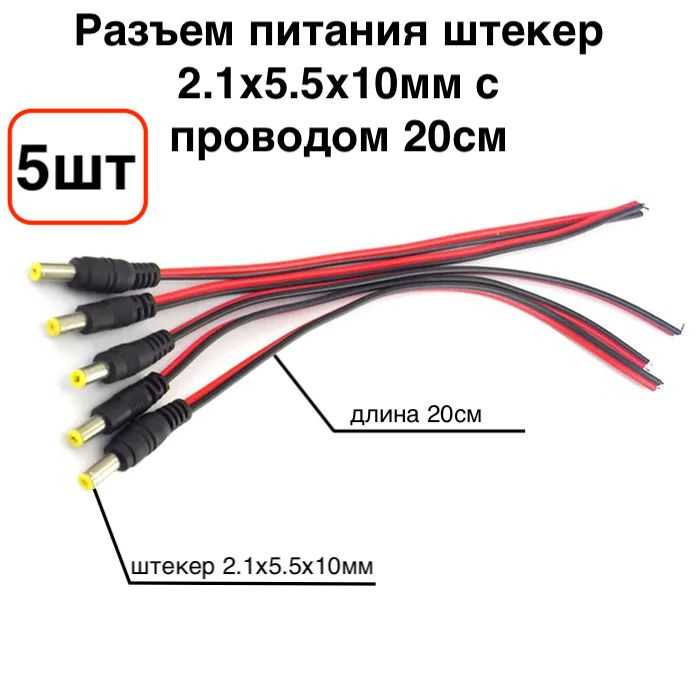 5шт! Разъем питания DC штекер (папа)2.1х5.5x10мм с проводом 20см ...