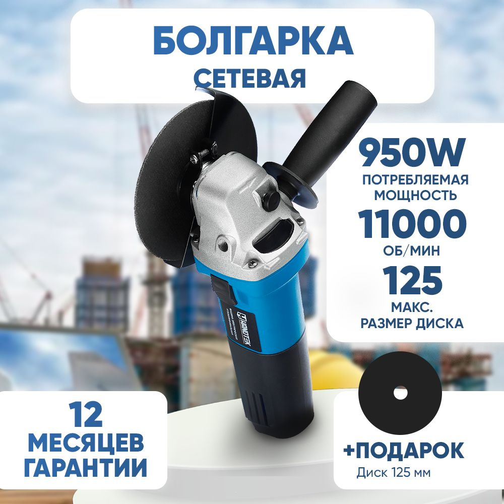 УШМ сетевая электрическая Handtek AG9-125, 950 Вт, диск 125 мм в подарок,  12000 об/мин, универсальный ключ