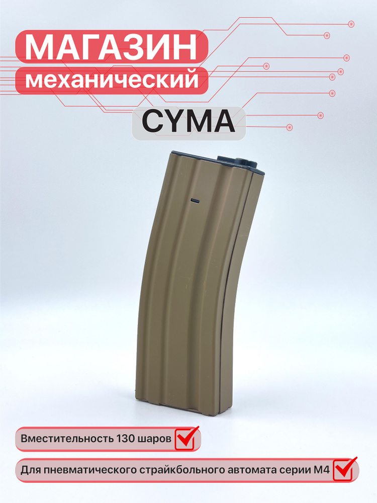 Магазин механический М-4/16 М013A 130 шаров #1