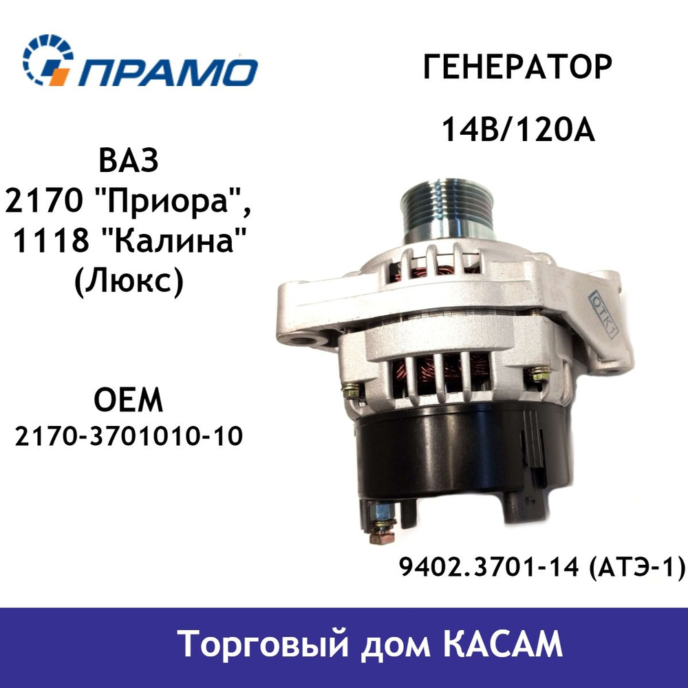 Генератор двигателя автомобиля ВАЗ 2170 Приора, ВАЗ 1118 Калина (Люкс),  (14В/120А) - ПРАМО арт. 9402.3701-14 (АТЭ-1) - купить по выгодной цене в  интернет-магазине OZON (740496395)