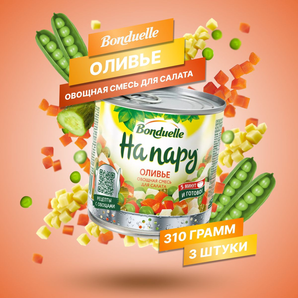 Bonduelle/ Смесь овощная На пару для салата оливье, 310 г, 3 банки