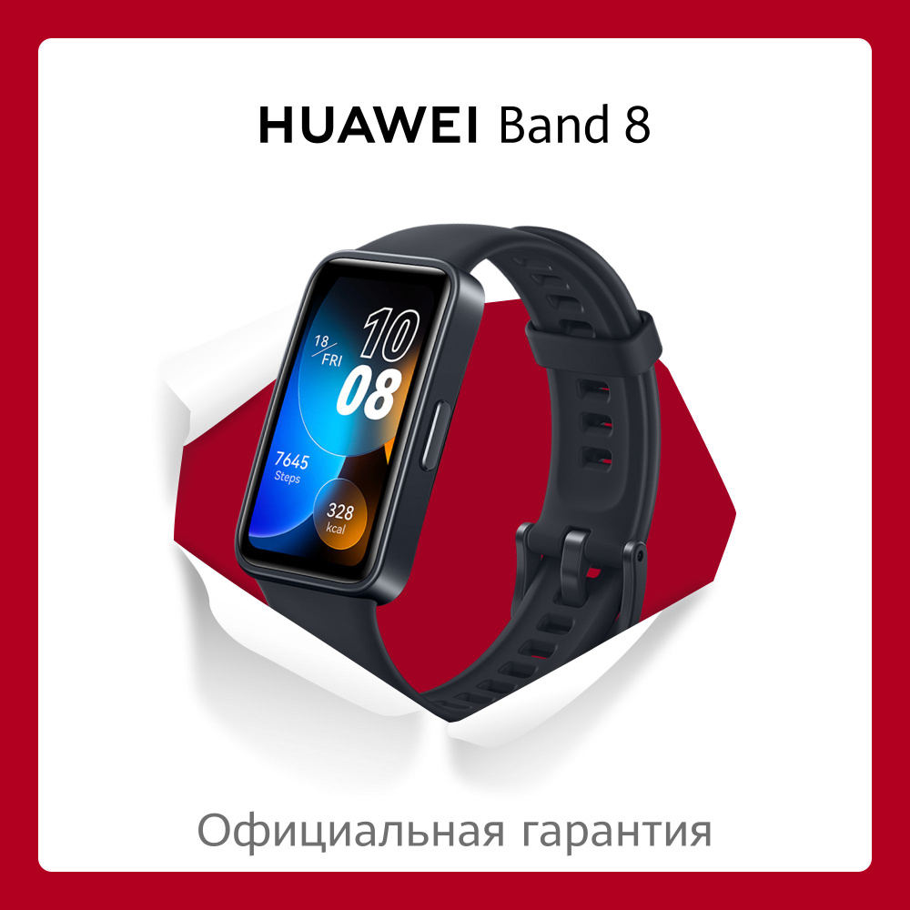 Фитнес-браслет HUAWEI Band 8, черный - купить с доставкой по выгодным ...