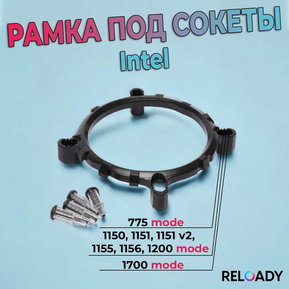 Рамка крепления кулера, Intel 1700, 1200, 115x, 775, переходное кольцо.  Рамка под сокет.