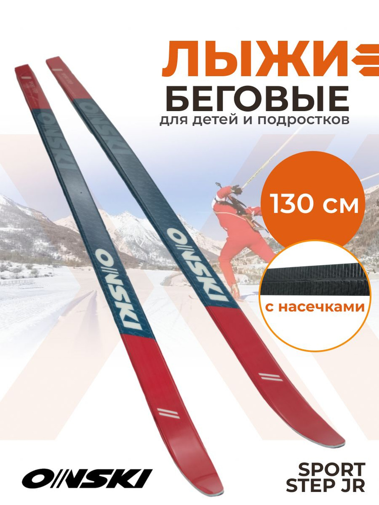 Лыжи беговые детские ONSKI SPORT STEP JR 130 см N90723V #1